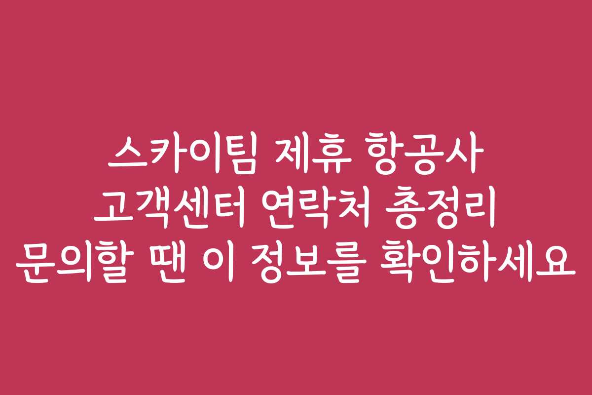 스카이팀 제휴 항공사 고객센터 연락처 총정리 문의할 땐 이 정보를 확인하세요