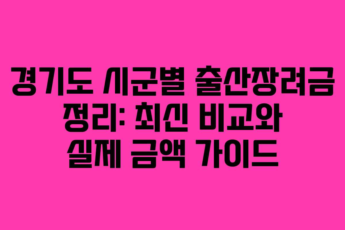 경기도 시군별 출산장려금 정리: 최신 비교와 실제 금액 가이드