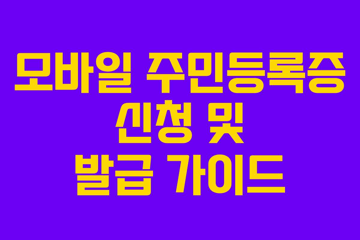 모바일 주민등록증 신청 및 발급 가이드