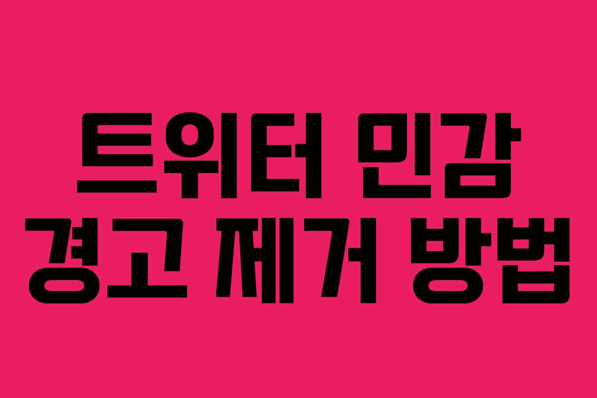 트위터 민감 경고 제거 방법