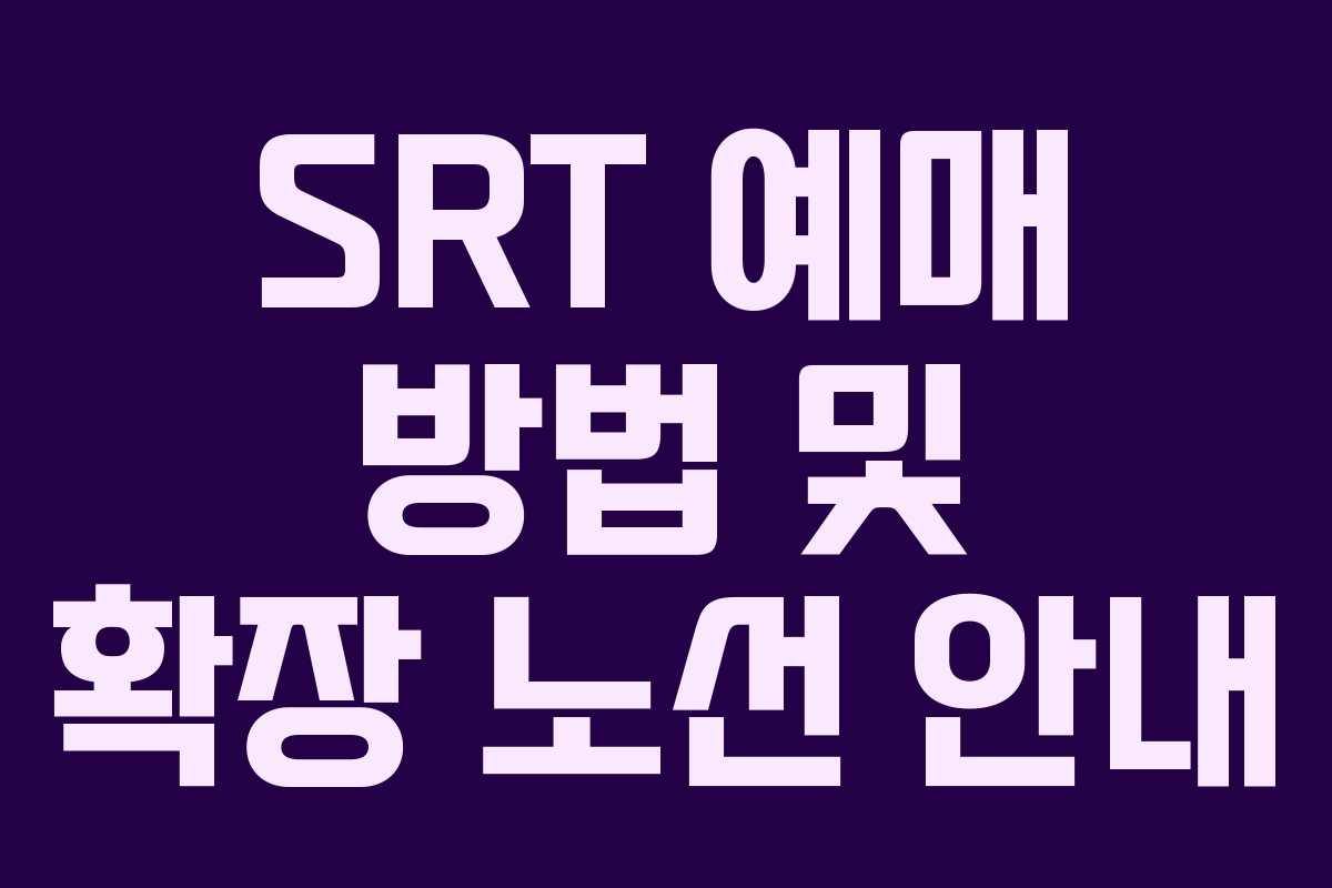 SRT 예매 방법 및 확장 노선 안내