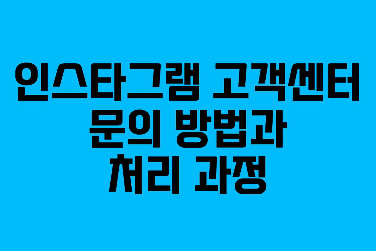 인스타그램 고객센터 문의 방법과 처리 과정