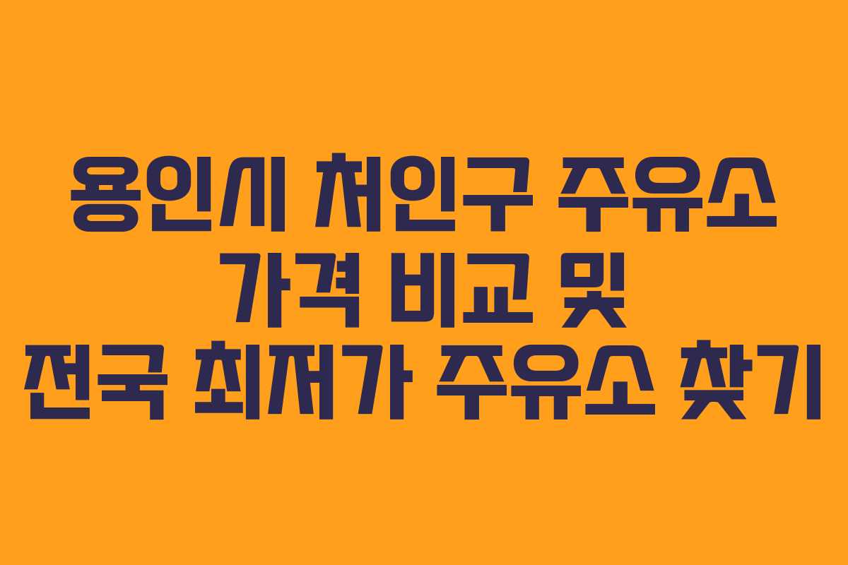 용인시 처인구 주유소 가격 비교 및 전국 최저가 주유소 찾기