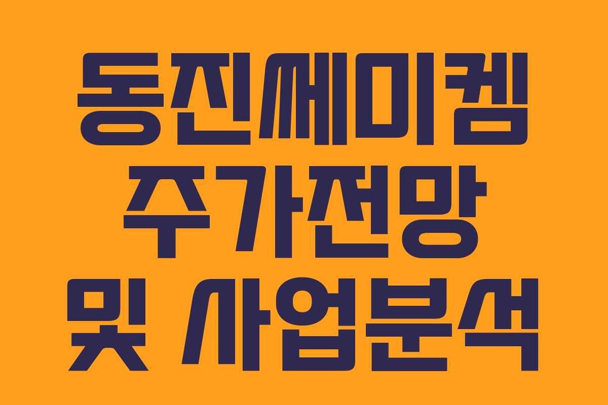 동진쎄미켐 주가전망 및 사업분석