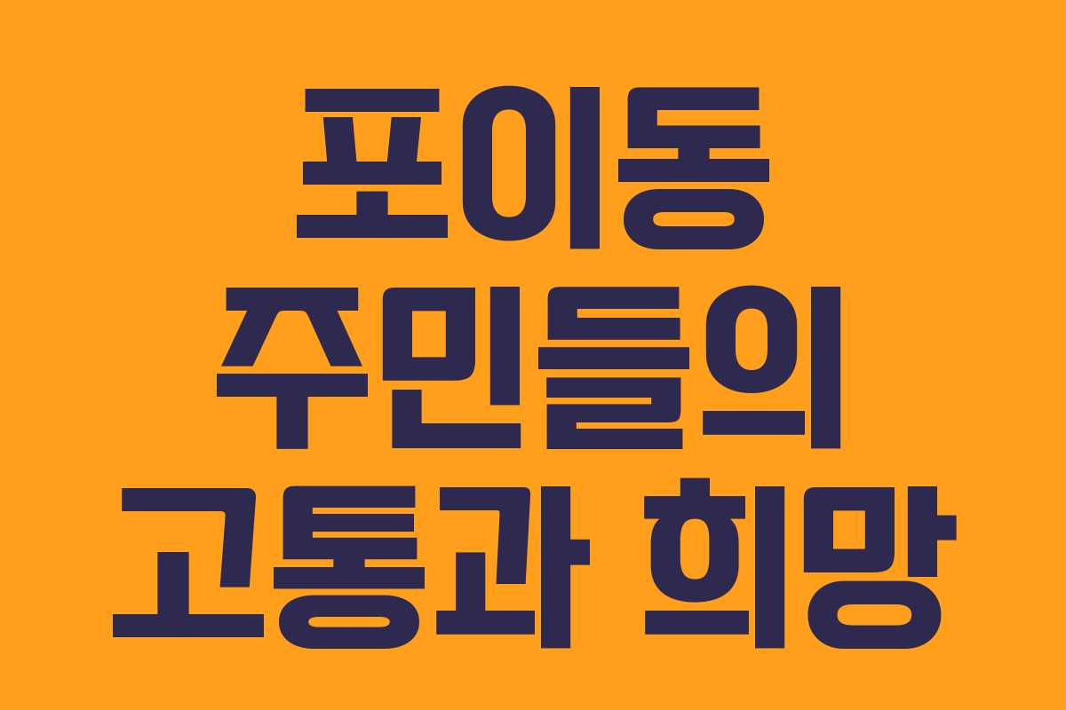 포이동 주민들의 고통과 희망