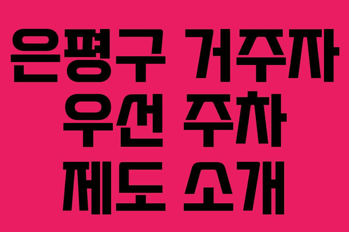 은평구 거주자 우선 주차 제도 소개