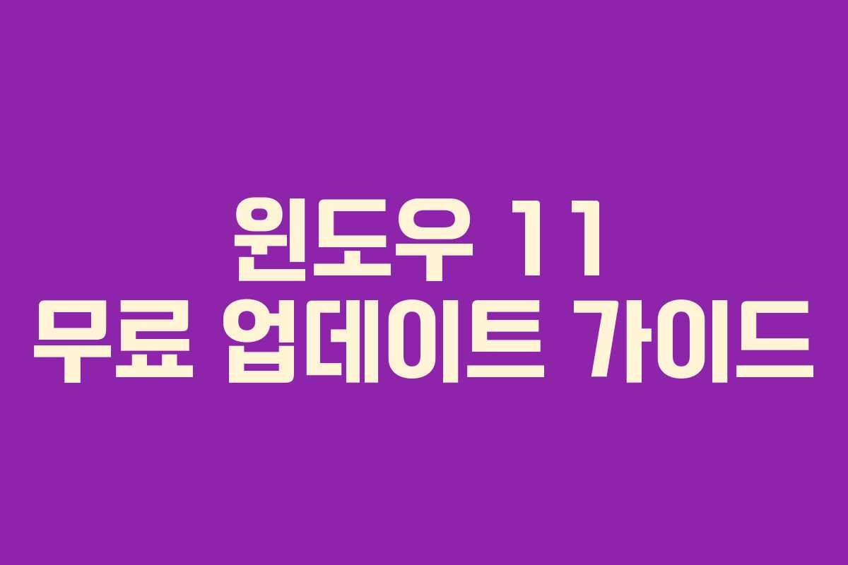 윈도우 11 무료 업데이트 가이드