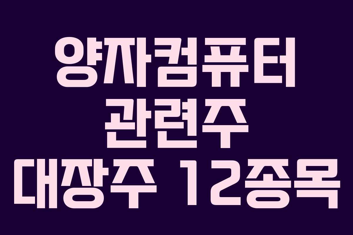 양자컴퓨터 관련주 대장주 12종목