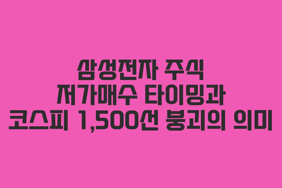 삼성전자 주식 저가매수 타이밍과 코스피 1,500선 붕괴의 의미