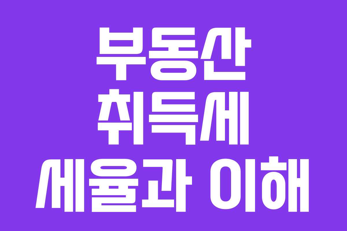 부동산 취득세 세율과 이해