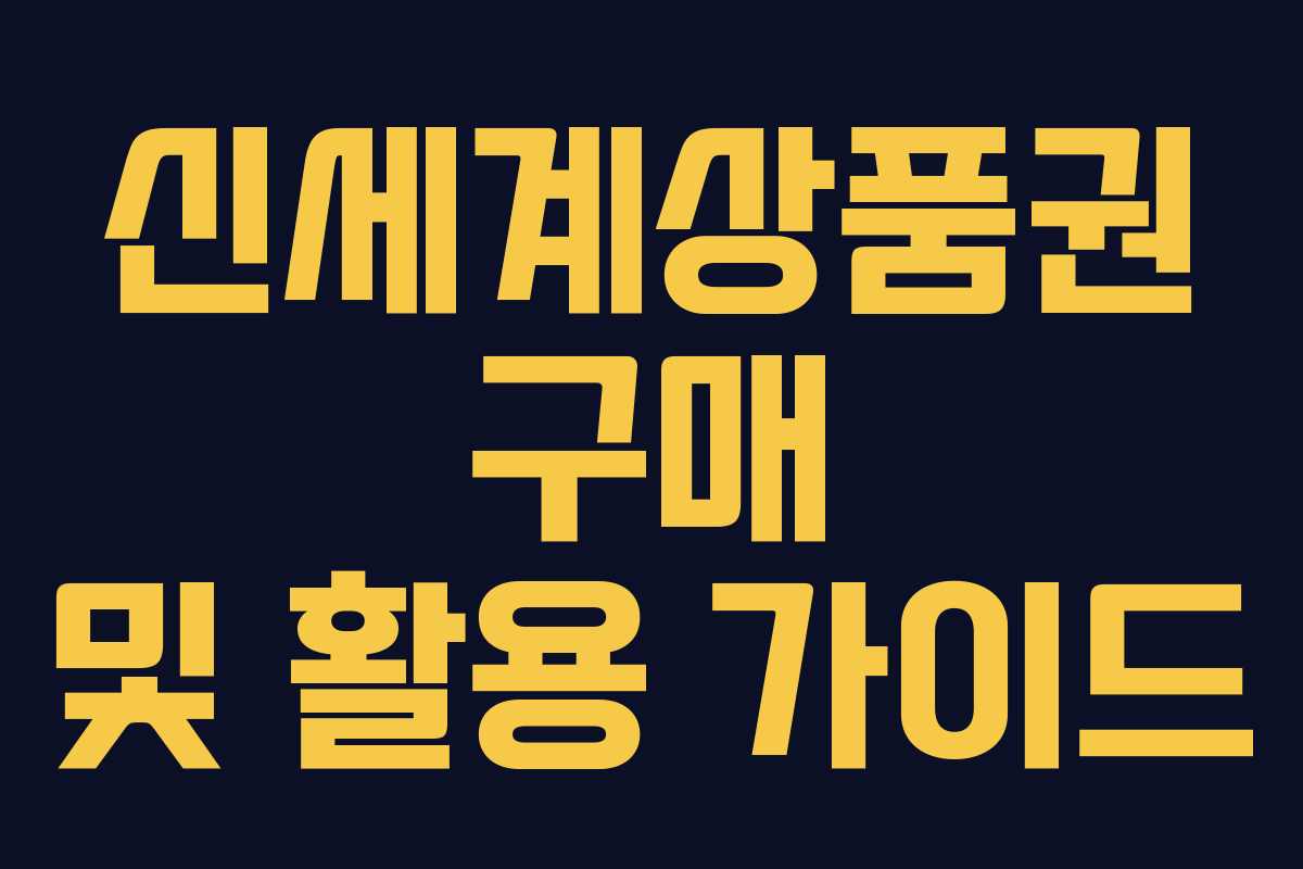 신세계상품권 구매 및 활용 가이드