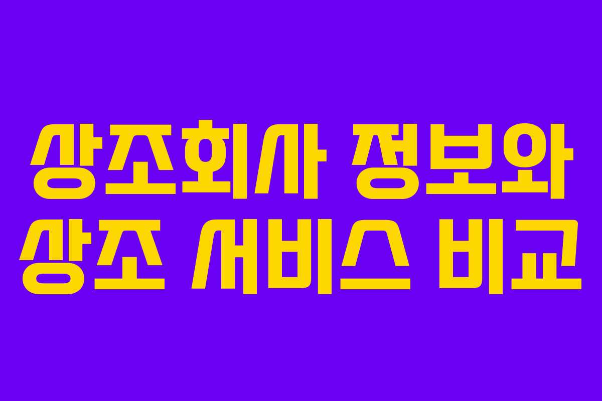 상조회사 정보와 상조 서비스 비교