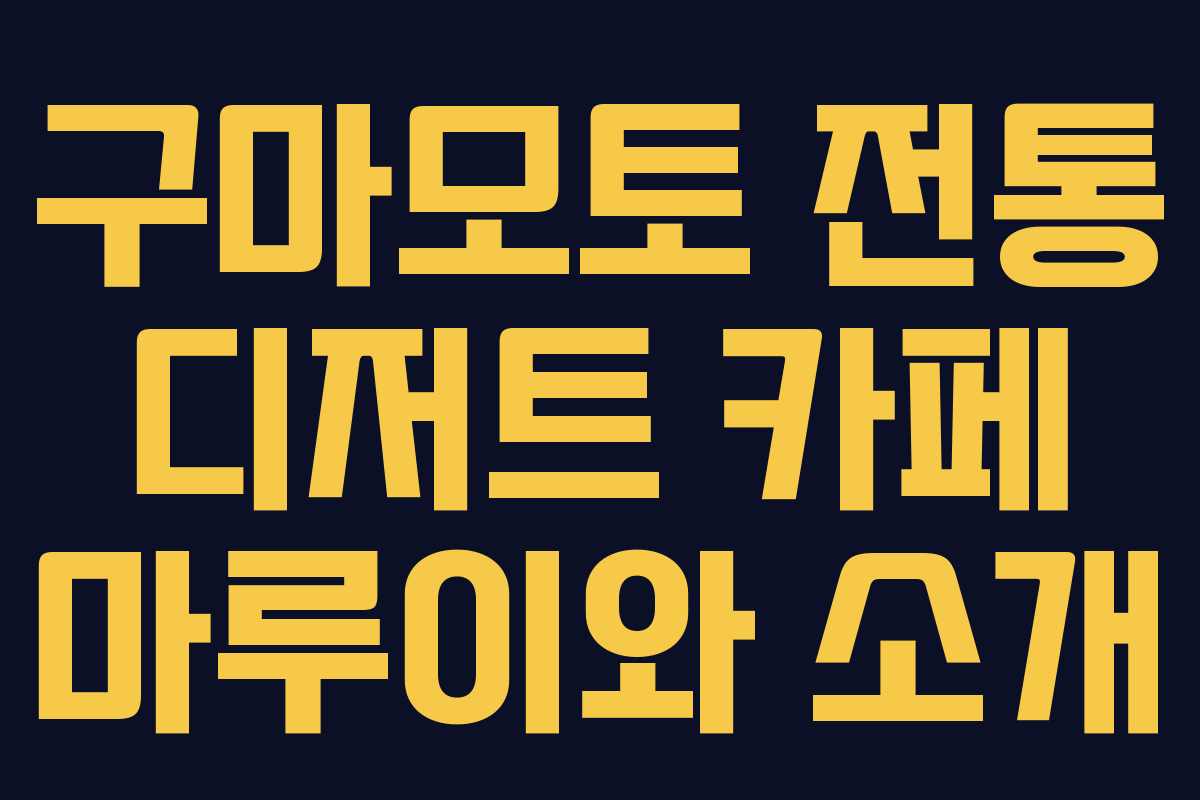 구마모토 전통 디저트 카페 마루이와 소개