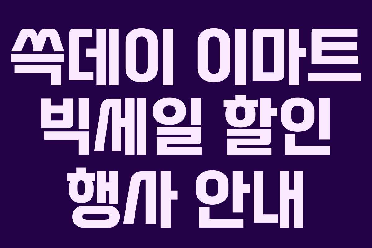 쓱데이 이마트 빅세일 할인 행사 안내