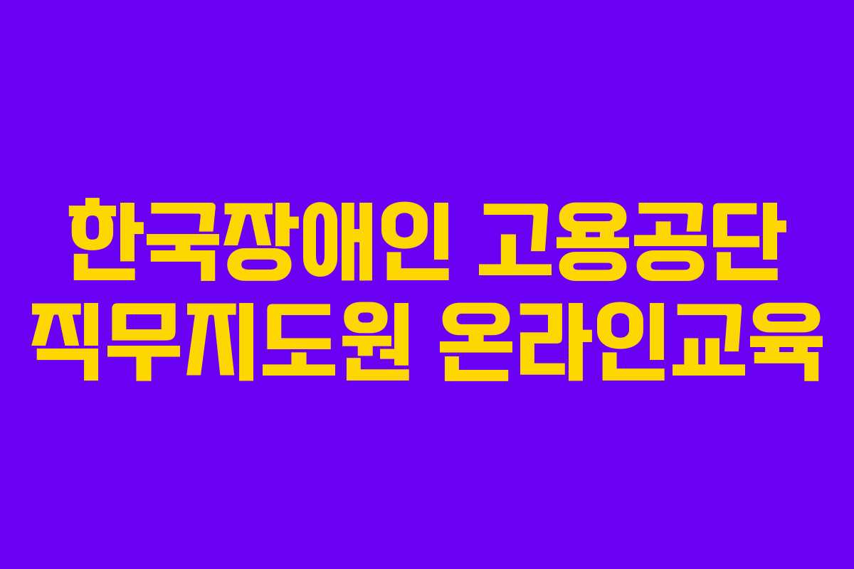 한국장애인 고용공단 직무지도원 온라인교육