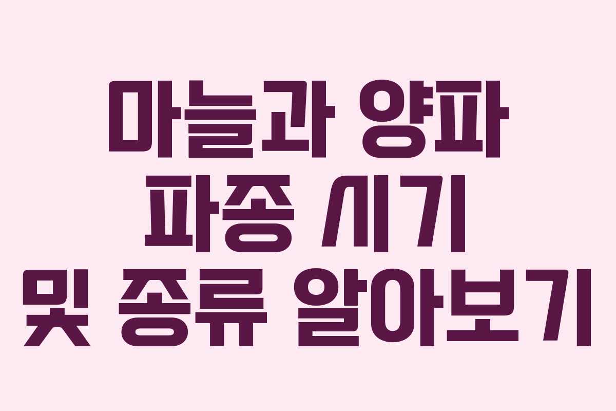 마늘과 양파 파종 시기 및 종류 알아보기