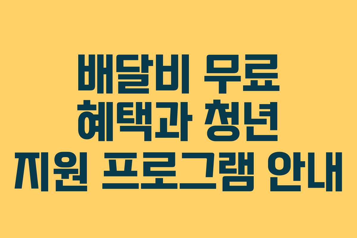 배달비 무료 혜택과 청년 지원 프로그램 안내