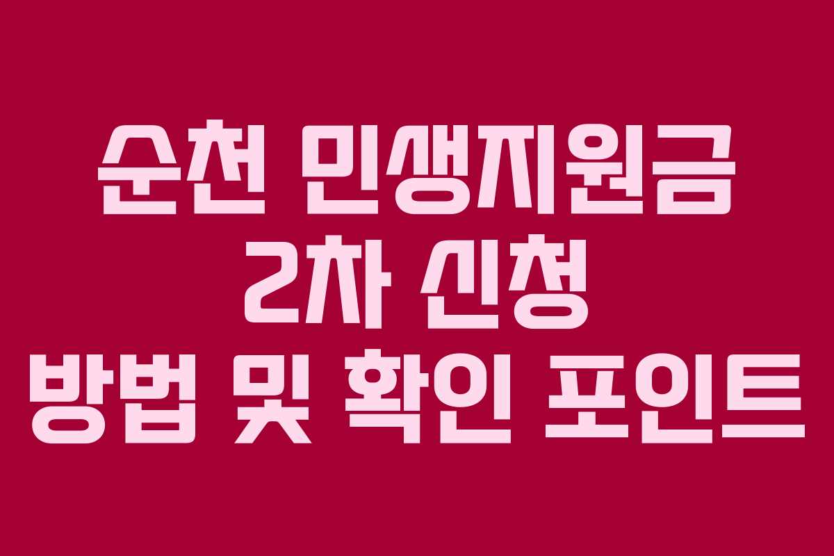 순천 민생지원금 2차 신청 방법 및 확인 포인트