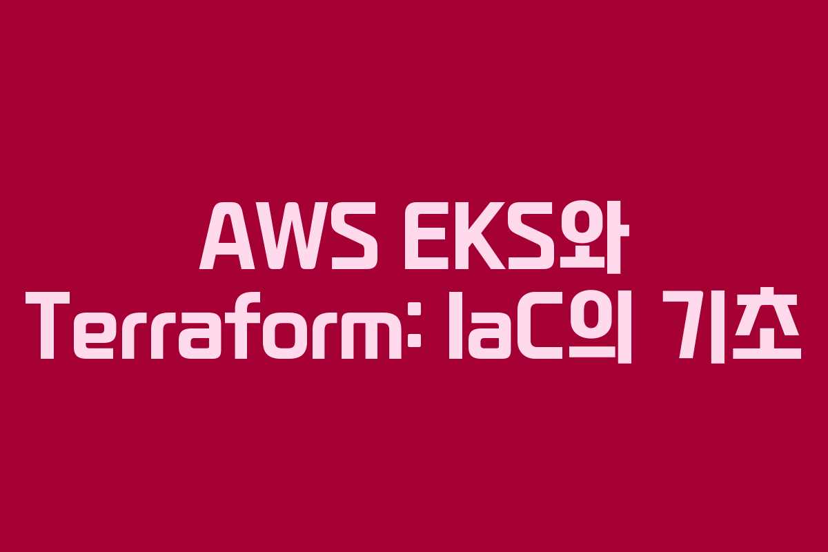 AWS EKS와 Terraform: IaC의 기초