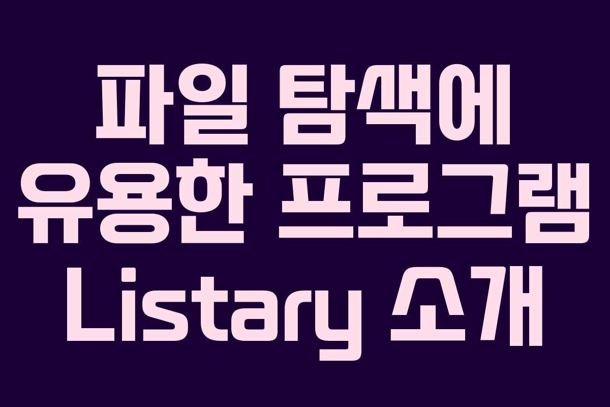 파일 탐색에 유용한 프로그램 Listary 소개