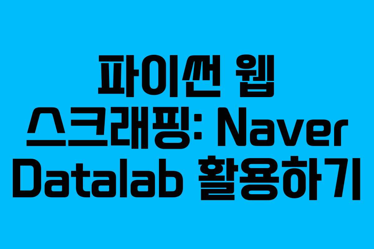 파이썬 웹 스크래핑: Naver Datalab 활용하기