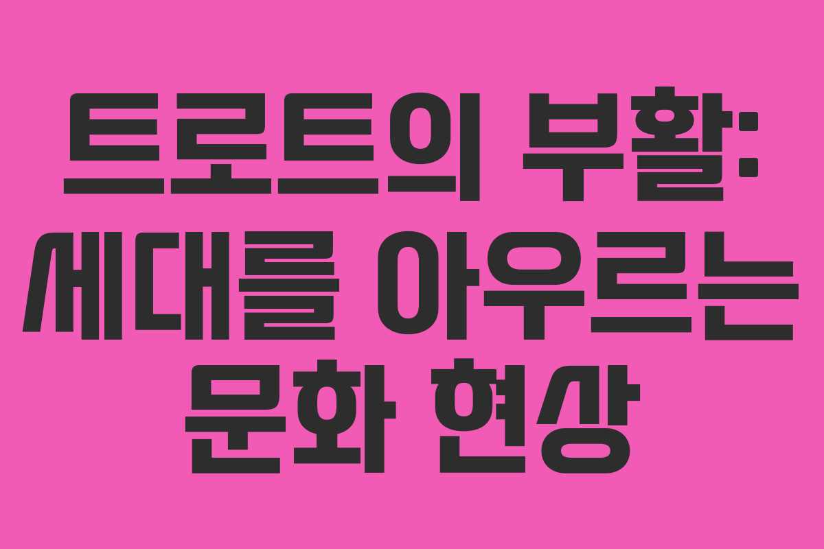 트로트의 부활: 세대를 아우르는 문화 현상