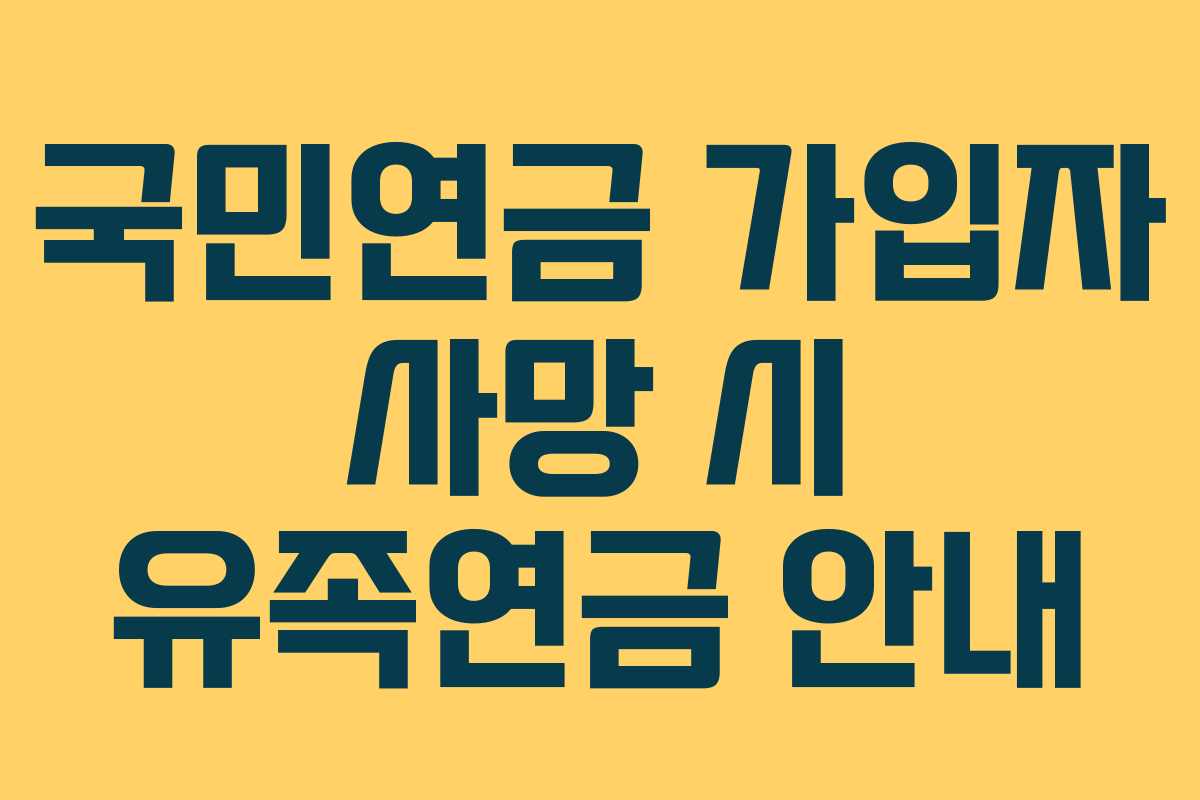 국민연금 가입자 사망 시 유족연금 안내