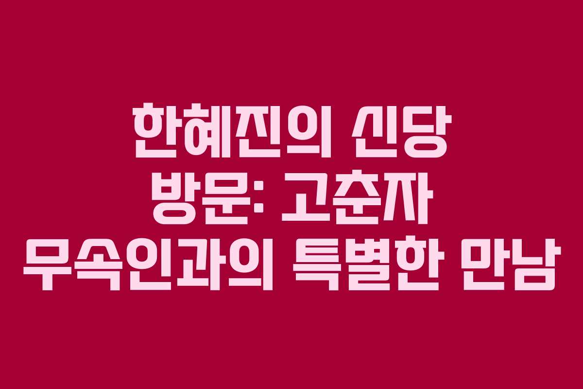 한혜진의 신당 방문: 고춘자 무속인과의 특별한 만남