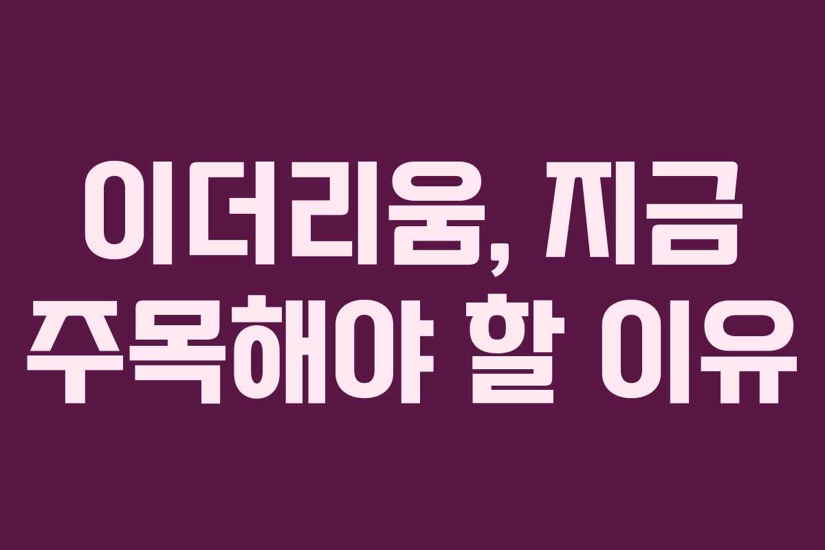 이더리움, 지금 주목해야 할 이유