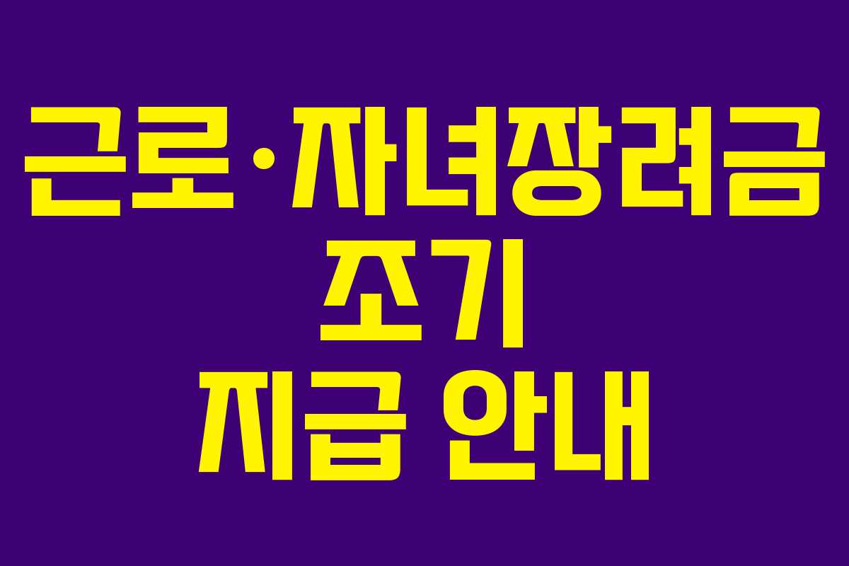 근로·자녀장려금 조기 지급 안내
