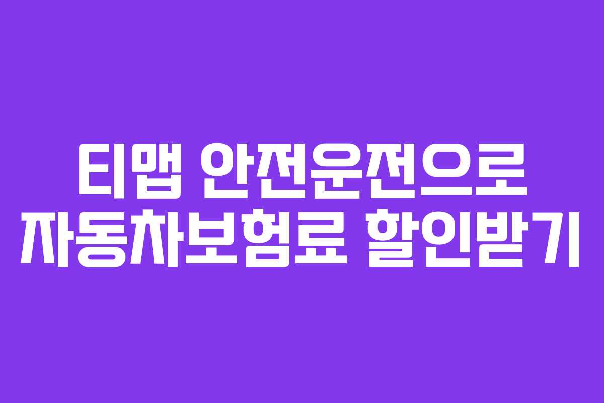 티맵 안전운전으로 자동차보험료 할인받기