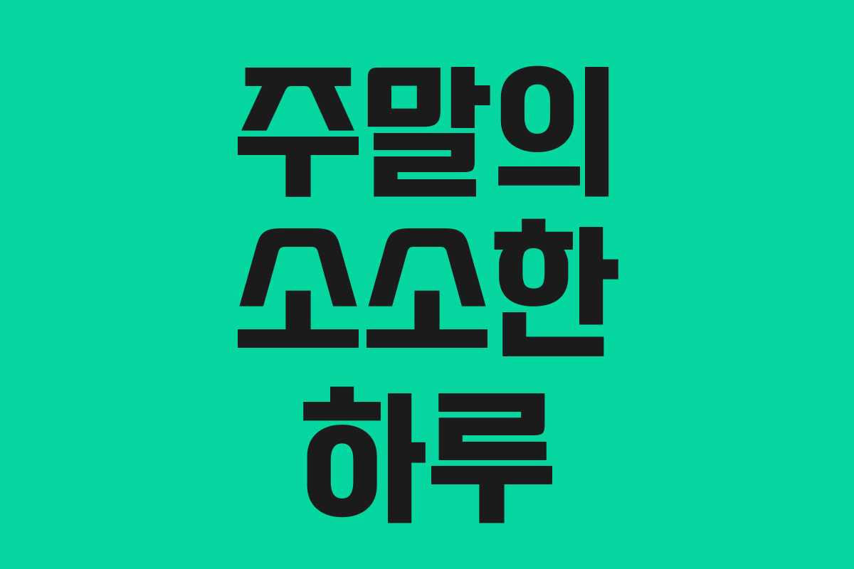 주말의 소소한 하루