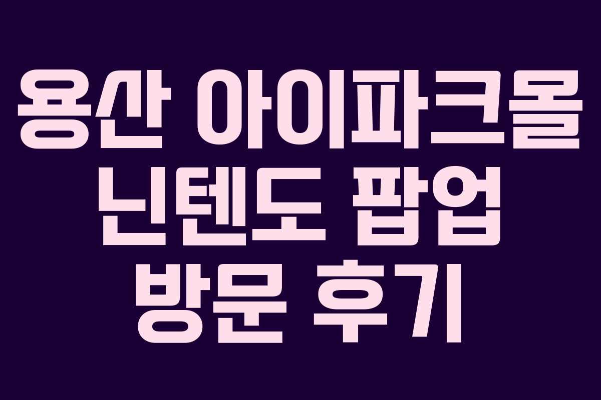 용산 아이파크몰 닌텐도 팝업 방문 후기