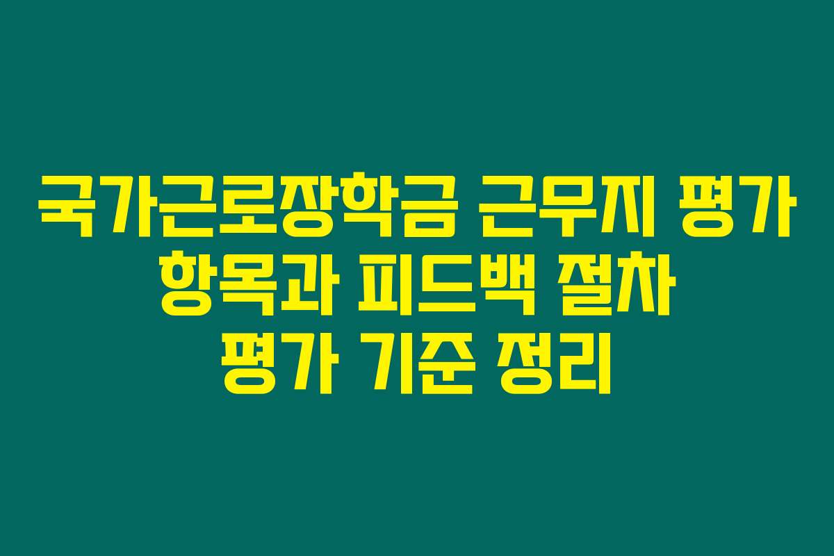 국가근로장학금 근무지 평가 항목과 피드백 절차 평가 기준 정리
