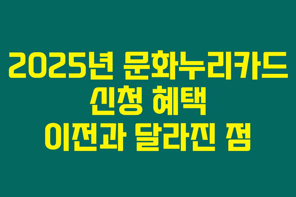 2025년 문화누리카드 신청 혜택 이전과 달라진 점
