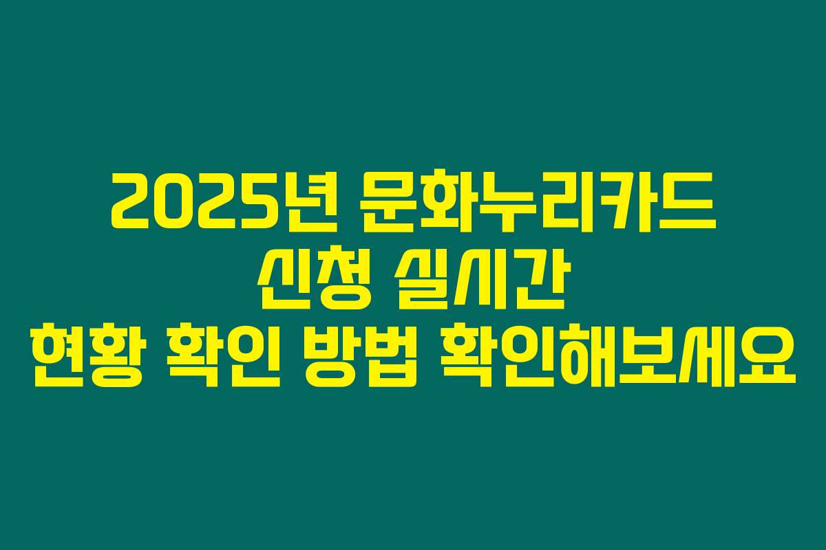 2025년 문화누리카드 신청 실시간 현황 확인 방법 확인해보세요