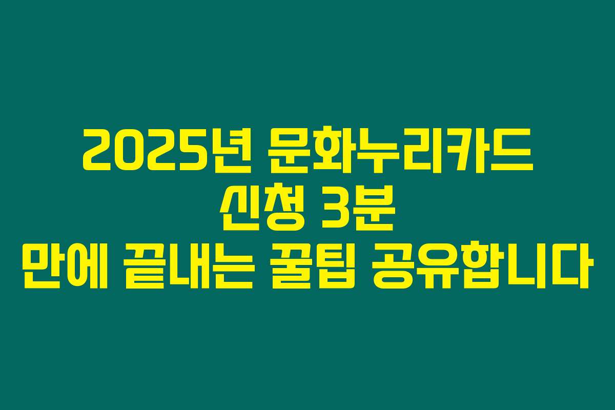 2025년 문화누리카드 신청 3분 만에 끝내는 꿀팁 공유합니다