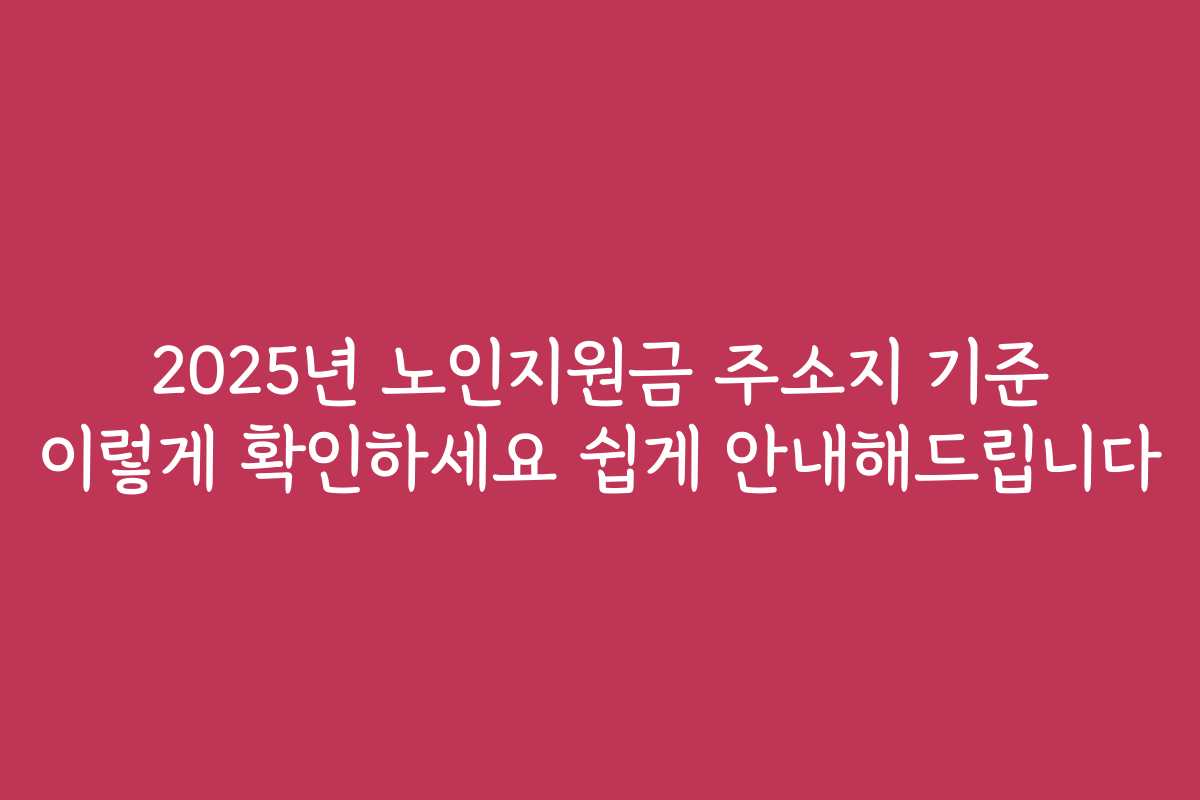 2025년 노인지원금 주소지 기준 이렇게 확인하세요 쉽게 안내해드립니다