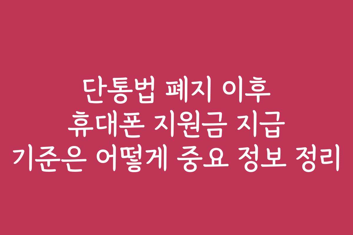 단통법 폐지 이후 휴대폰 지원금 지급 기준은 어떻게 중요 정보 정리