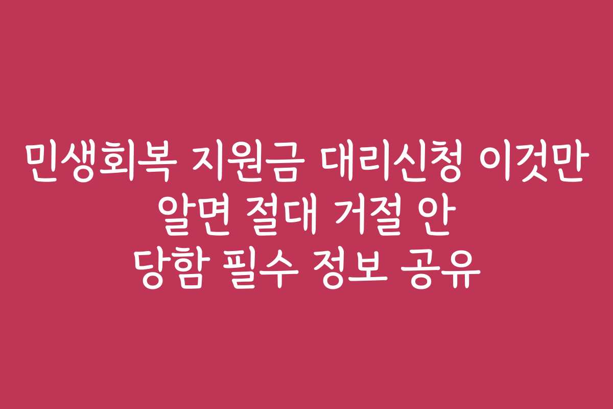 민생회복 지원금 대리신청 이것만 알면 절대 거절 안 당함 필수 정보 공유
