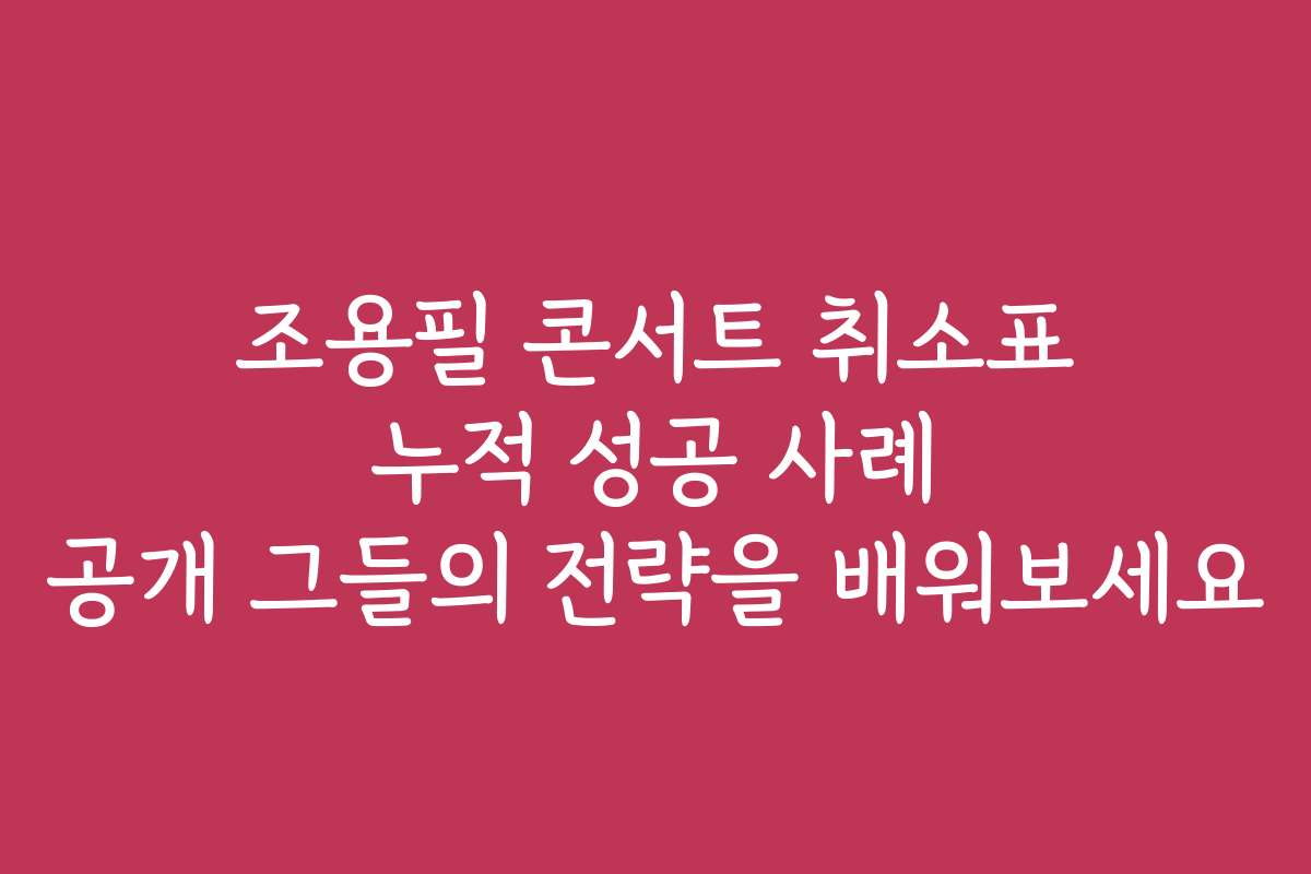 조용필 콘서트 취소표 누적 성공 사례 공개 그들의 전략을 배워보세요