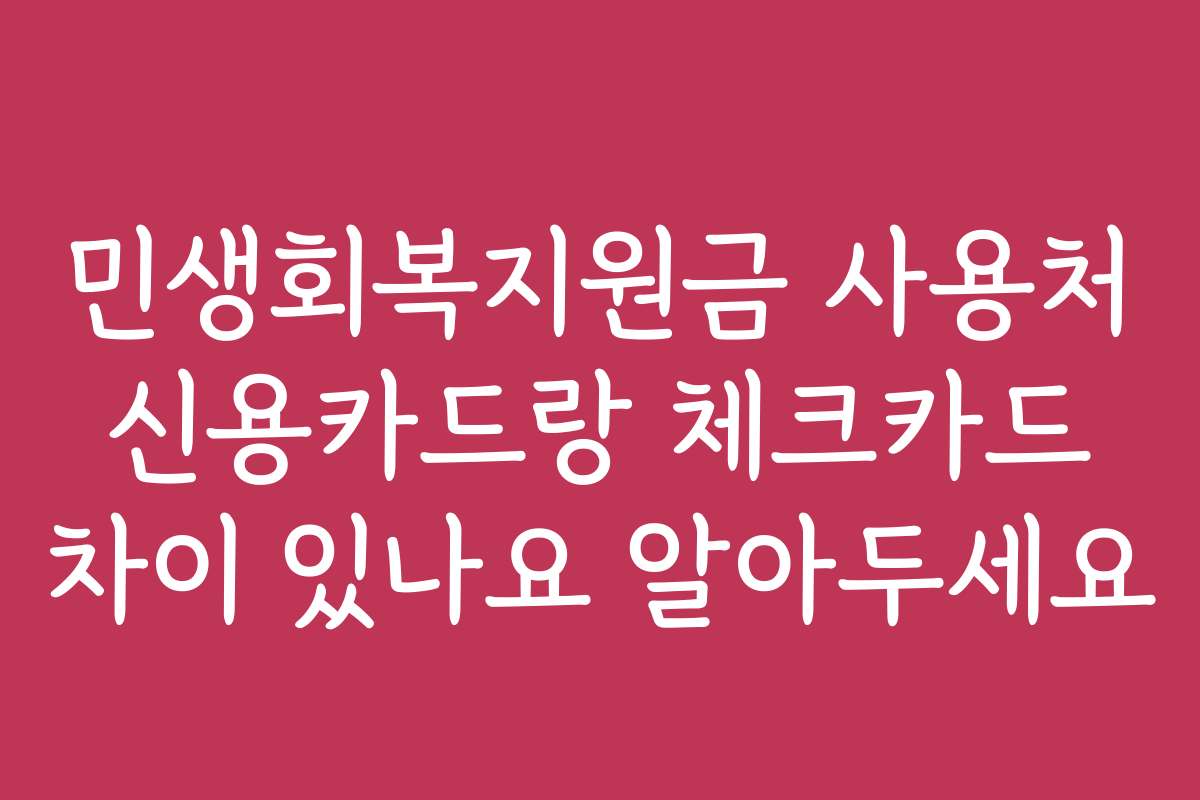 민생회복지원금 사용처 신용카드랑 체크카드 차이 있나요 알아두세요
