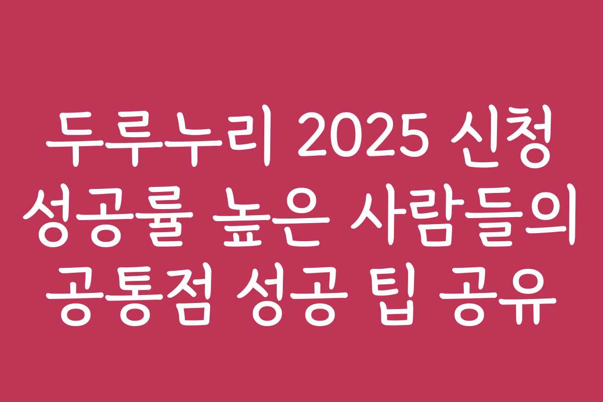 두루누리 2025 신청 성공률 높은 사람들의 공통점 성공 팁 공유