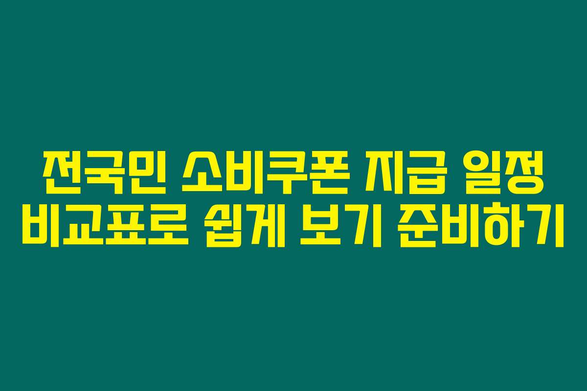 전국민 소비쿠폰 지급 일정 비교표로 쉽게 보기 준비하기