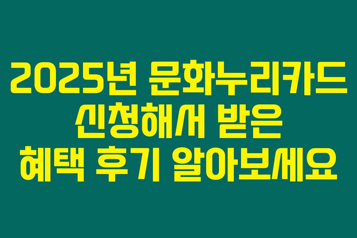 2025년 문화누리카드 신청해서 받은 혜택 후기 알아보세요