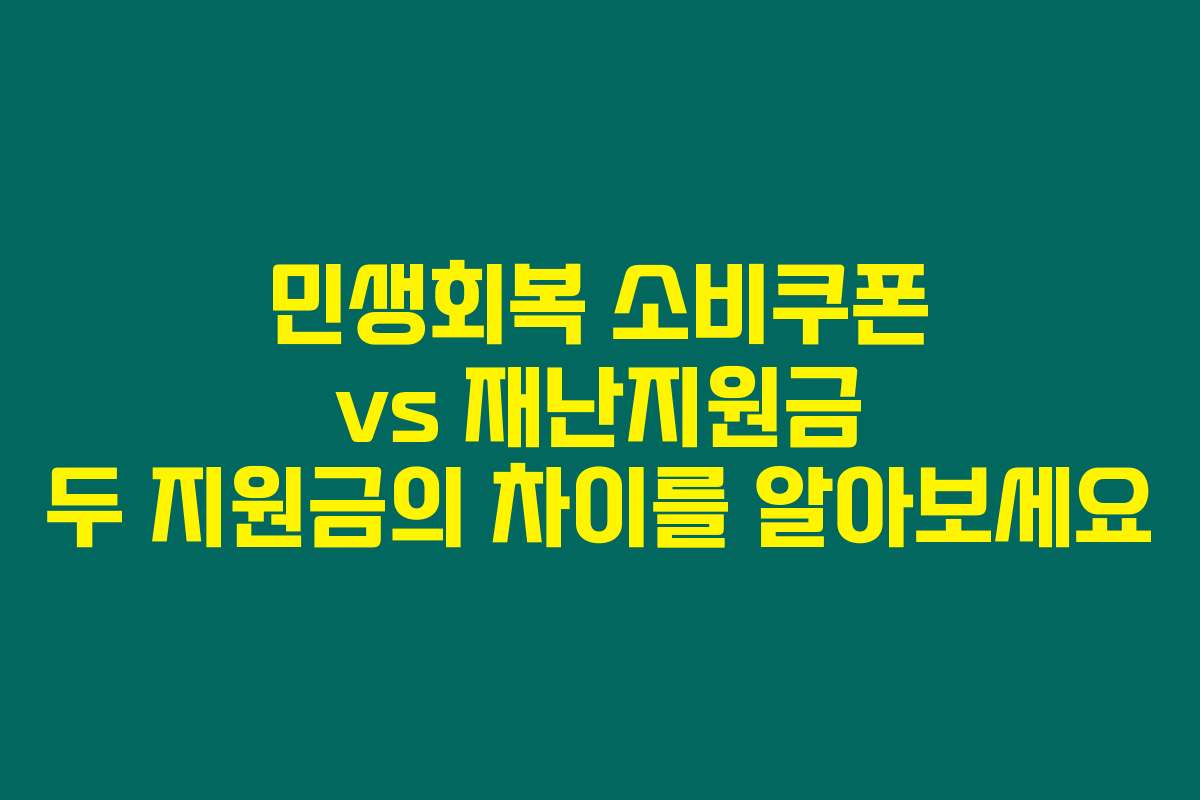 민생회복 소비쿠폰 vs 재난지원금 두 지원금의 차이를 알아보세요