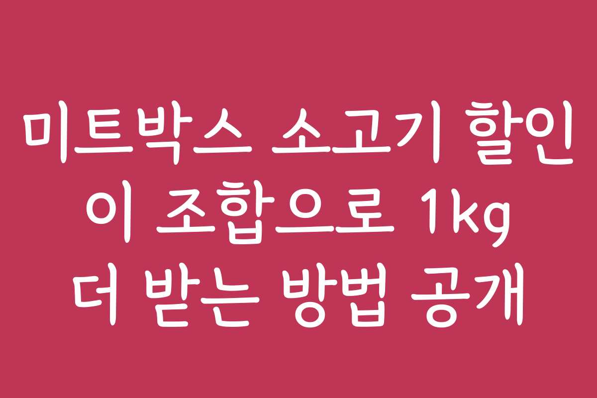 미트박스 소고기 할인 이 조합으로 1kg 더 받는 방법 공개
