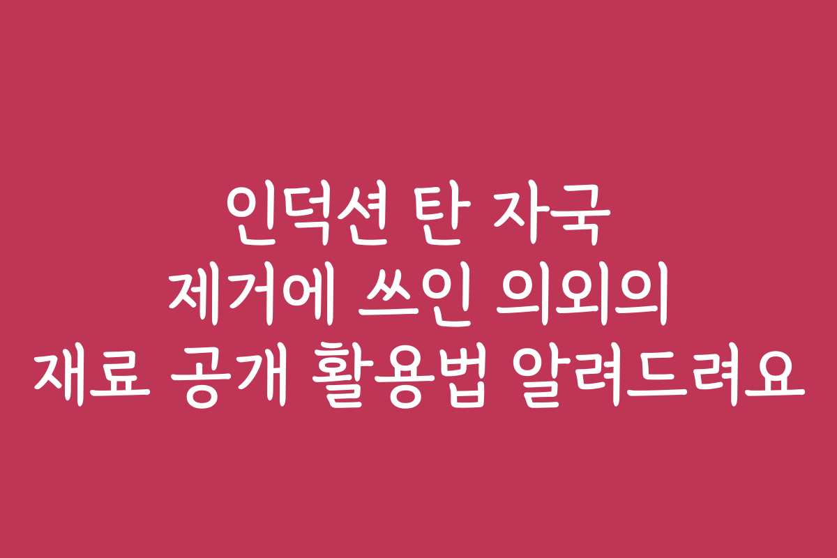 인덕션 탄 자국 제거에 쓰인 의외의 재료 공개 활용법 알려드려요