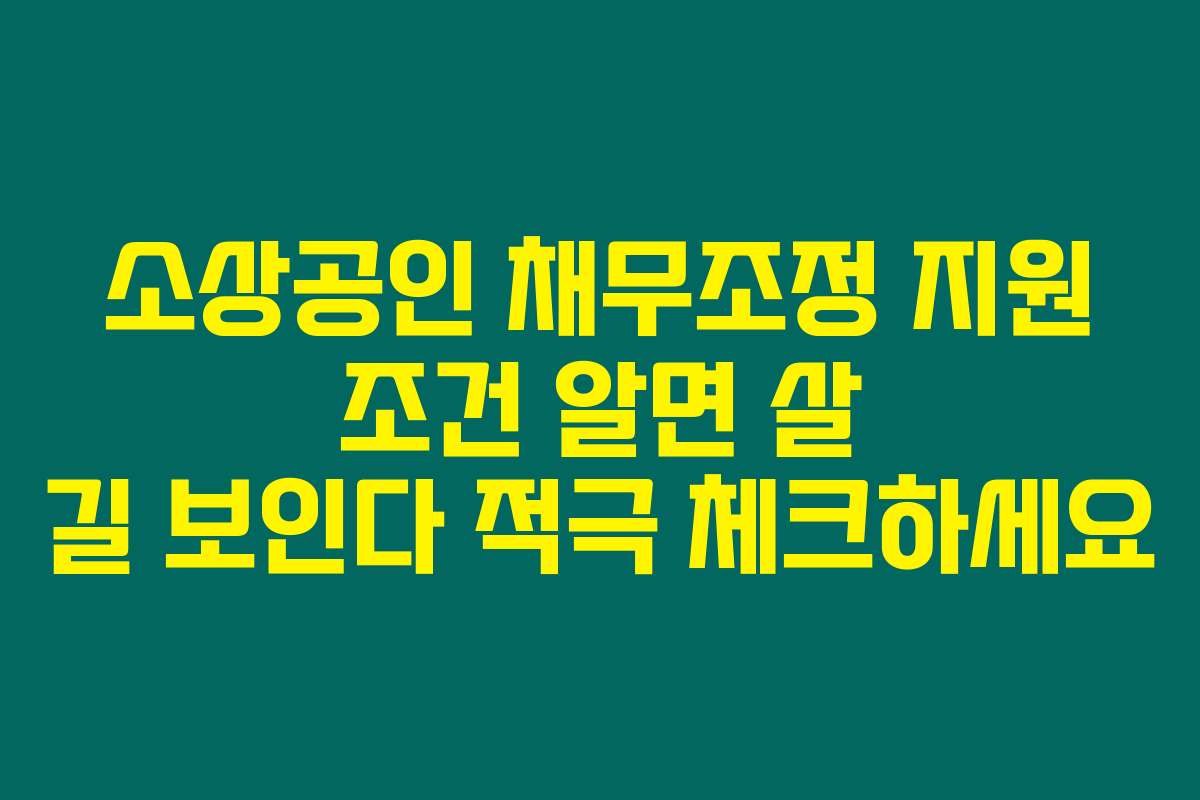 소상공인 채무조정 지원 조건 알면 살 길 보인다 적극 체크하세요