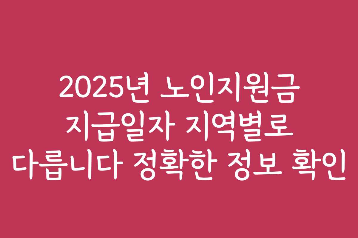 2025년 노인지원금 지급일자 지역별로 다릅니다 정확한 정보 확인